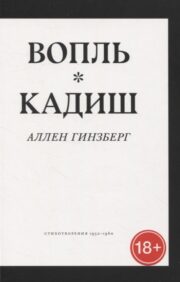 Вопль. Кадиш.  Стихотворения 1952-1960