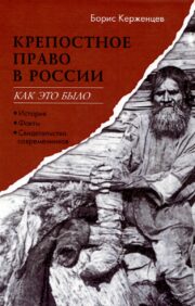Serfdom in Russia: how it was. History, facts, testimonies of contemporaries