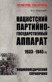Nacistu partija un valsts iekārta. 1933-1945 Enciklopēdiskā atsauce