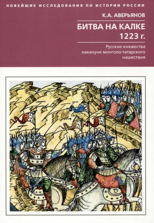 Cīņa pie Kalkas. 1223 Krievijas Firstistes mongoļu-tatāru iebrukuma priekšvakarā