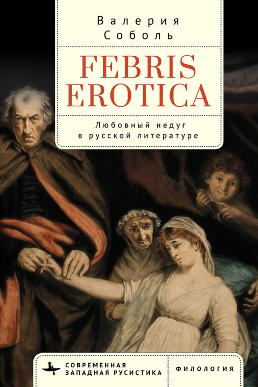 Febris erotica. Love sickness in Russian literature