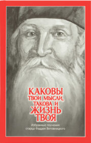 What are your thoughts, such is your life: selected teachings of Elder Thaddeus Vitovnitsky