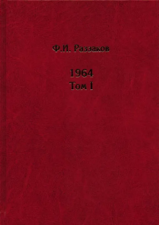 1964. В 3 томах