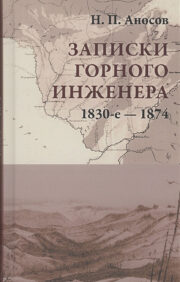 Записки горного инженера. 1830-е — 1874