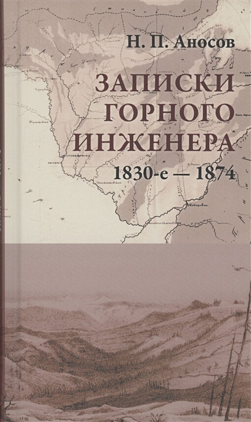 Записки горного инженера. 1830-е — 1874