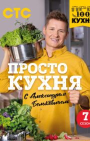 Just a kitchen with Alexander Belkovich: the seventh season