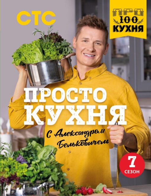 ПроСТО кухня с Александром Бельковичем: седьмой сезон