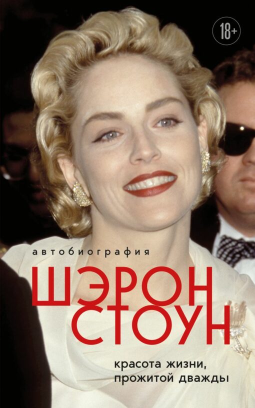 Autobiography of Sharon Stone. The beauty of a life lived twice