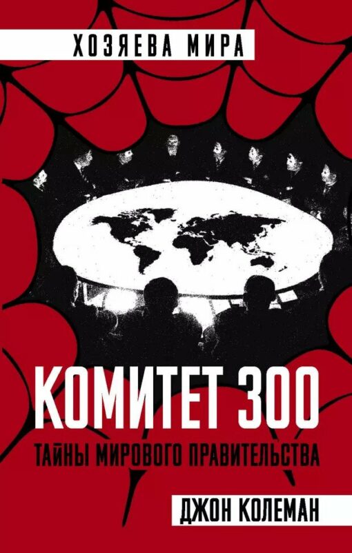 The Committee of 300. Secrets of the World Government