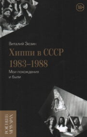 Хиппи в СССР  1983–1988. Мои похождения и были