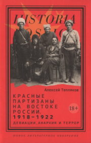 Sarkanie partizāni Krievijas austrumos. 1918–1922: novirzes, anarhija un terors