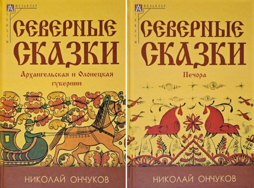 Northern Tales. In 2 volumes. Volume 1. Arkhangelsk and Olonets provinces. Volume 2. Pechora