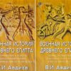 Военная история Древнего Египта. В 2 томах