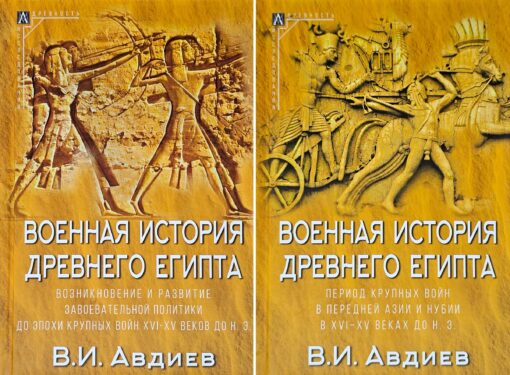 Военная история Древнего Египта. В 2 томах