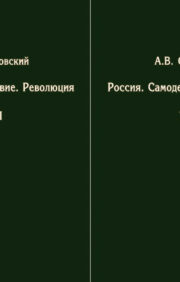 Россия. Самодержавие. Революция. В 2 томах