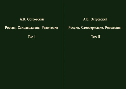 Russia. Autocracy. Revolution. In 2 volumes