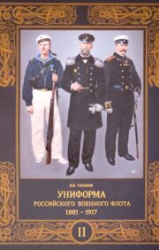 Униформа российского военного флота. 1881–1917. Том 2