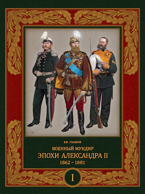 Aleksandra II laikmeta militārā uniforma. 1862.–1881 1. sējums