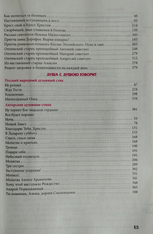 Календарь православный на 2024 год. Целебник