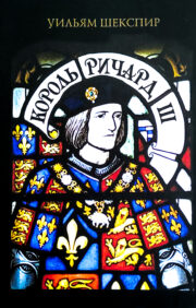 Король Ричард III