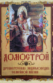 Domostroy. Old Russian encyclopedia of family life