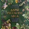 Дары русского леса. Грибы, ягоды и целебные растения