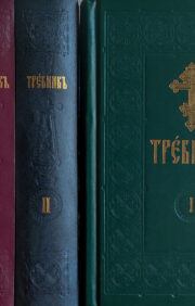 Trebnik. In 4 volumes
