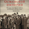Osmaņu impērijas krišana: Pirmais pasaules karš Tuvajos Austrumos, 1914–1920