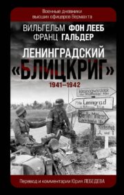 Ленинградский «Блицкриг» 1941-1942