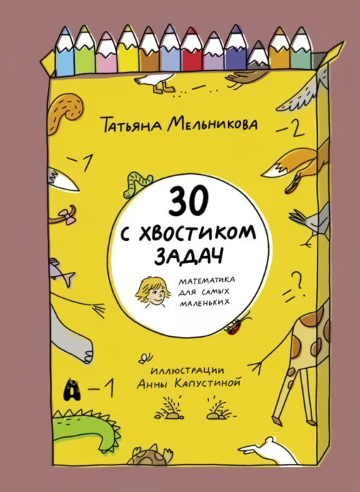 30 with a tail of problems. Mathematics for the little ones. How to help your child love math