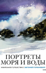 Jūras un ūdens portreti. Akvareļu ceļojums ar Jevgeņiju Gorbačovu