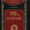 1918 in Ukraine