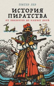 История пиратства: от викингов до наших дней