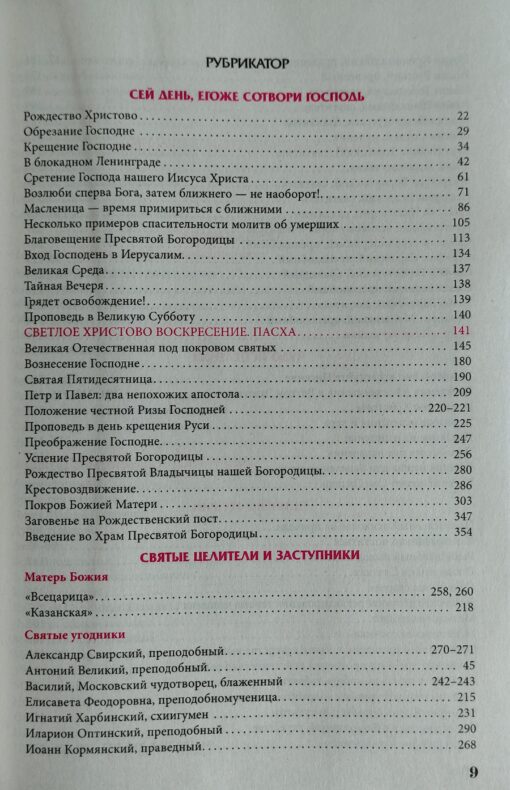 Календарь православный на 2024 год. Целебник