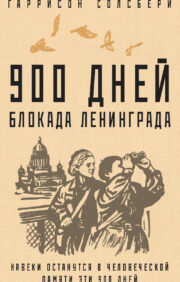 900 дней. Блокада  Ленинграда