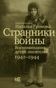 Странники войны. Воспоминания детей писателей, 1941–1944