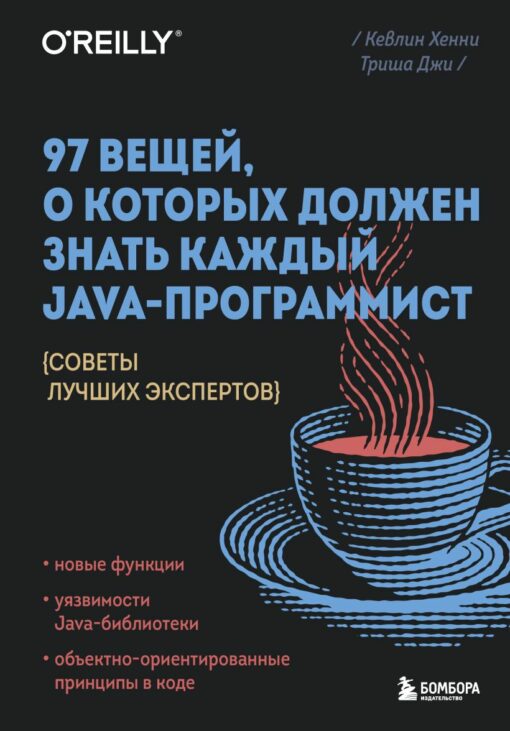 97 lietas, kas jāzina katram Java programmētājam. Labāko ekspertu padomi