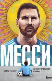 Messi. Illustrated edition