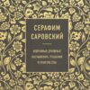 Seraphim of Sarov. Selected Spiritual Instructions, Comforts, and Prophecies