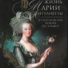 The Luxurious and Tragic Life of Marie Antoinette. From the royal chambers to the scaffold