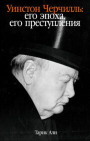 Уинстон  Черчилль: его эпоха, его преступления