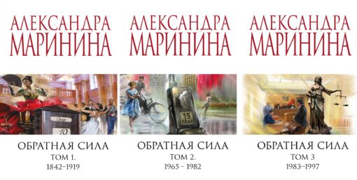 Обратная сила. В 3 томах. Том 1. 1842 — 1919. Том 2. 1965 — 1982.  Том 3. 1983 — 1997