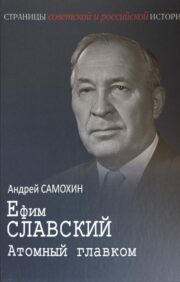 Yefim Slavsky. Atomic Commander