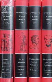 Кембриджская  история древнего мира. Комплект из 11 книг