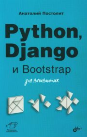 Python, Django un Bootstrap iesācējiem