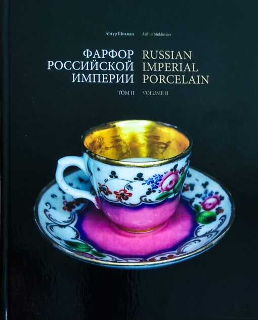 Krievijas impērijas porcelāns. 2. sējums