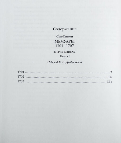 Мемуары 1701-1707. В 3 томах