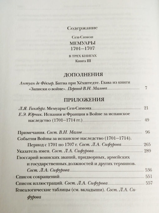 Мемуары 1701-1707. В 3 томах