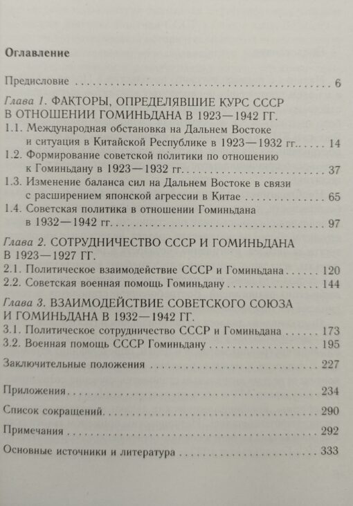 СССР и Гоминьдан.  Военно-политическое сотрудничество. 1923—1942 гг.