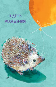 Postcard. On your birthday! Hedgehog with a ball